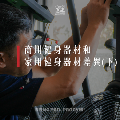商用健身器材和家用健身器材的差異(下)