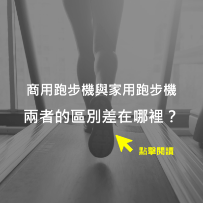 商用跑步機與家用跑步機兩者的區別差在哪裡?