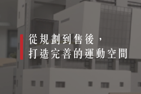 【解PRO學】公家單位專屬!健身房從規劃到售後6件事你一定要知道!