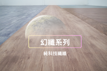 幻纖系列(捲材)