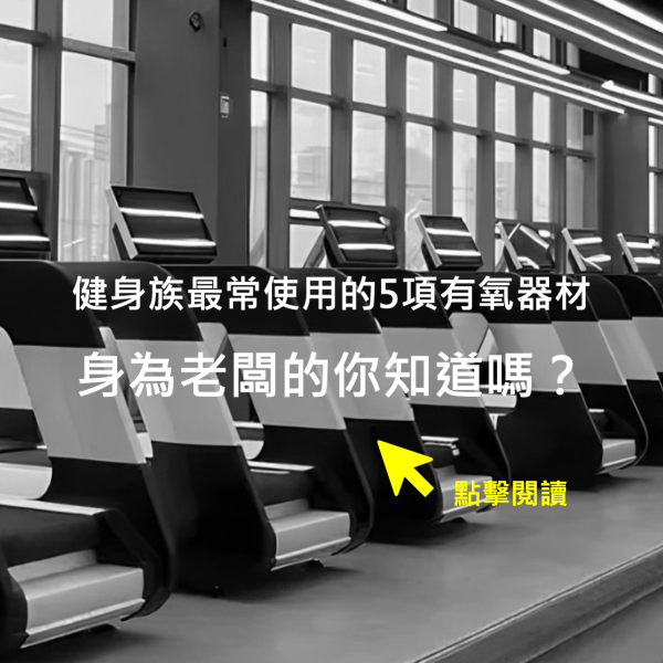 健身族最常使用的5項有氧器材,身為老闆的你知道嗎?