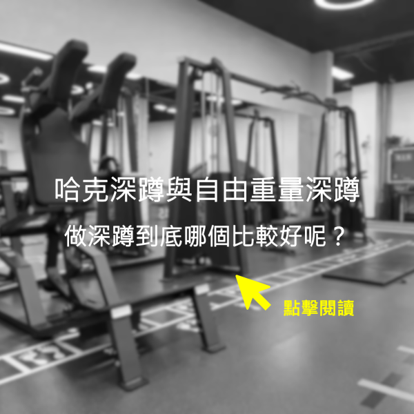 哈克深蹲與自由重量深蹲,做深蹲到底哪個比較好呢?