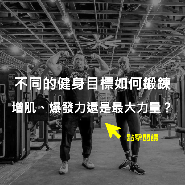 不同的健身目標如何鍛鍊?增肌、爆發力還是最大力量?