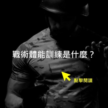 戰術體能訓練是什麼?