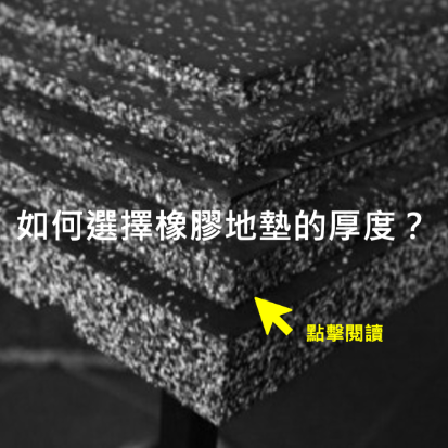 如何選擇健身房橡膠地墊的厚度?