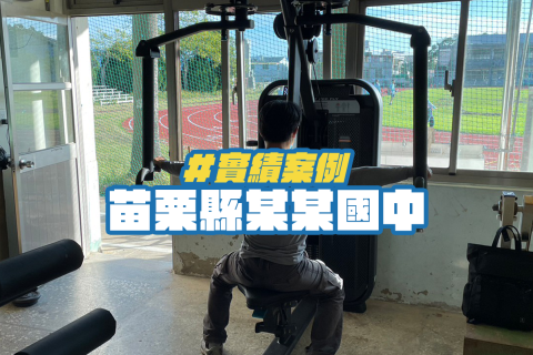 苗栗縣某國民中學學校實績案例分享