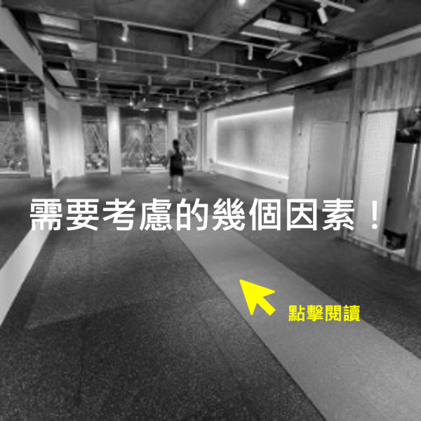 選擇合適的健身房橡膠地墊時需要考慮的 5 個因素!
