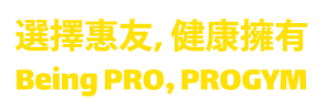 健身房地墊選擇3377体育,健康擁有 Being PRO, PROGYM
